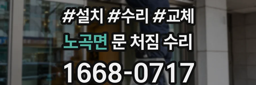 노곡면 문 처짐 수리