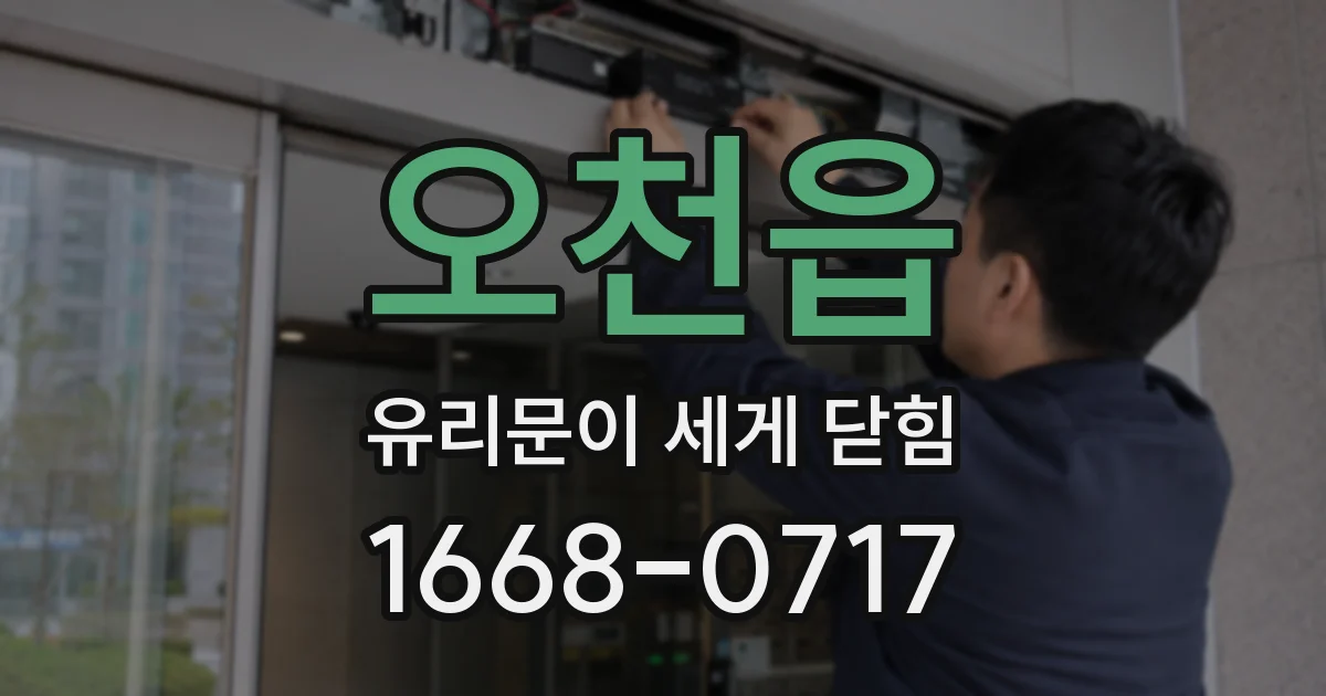 오천읍 유리문이 세게 닫힘