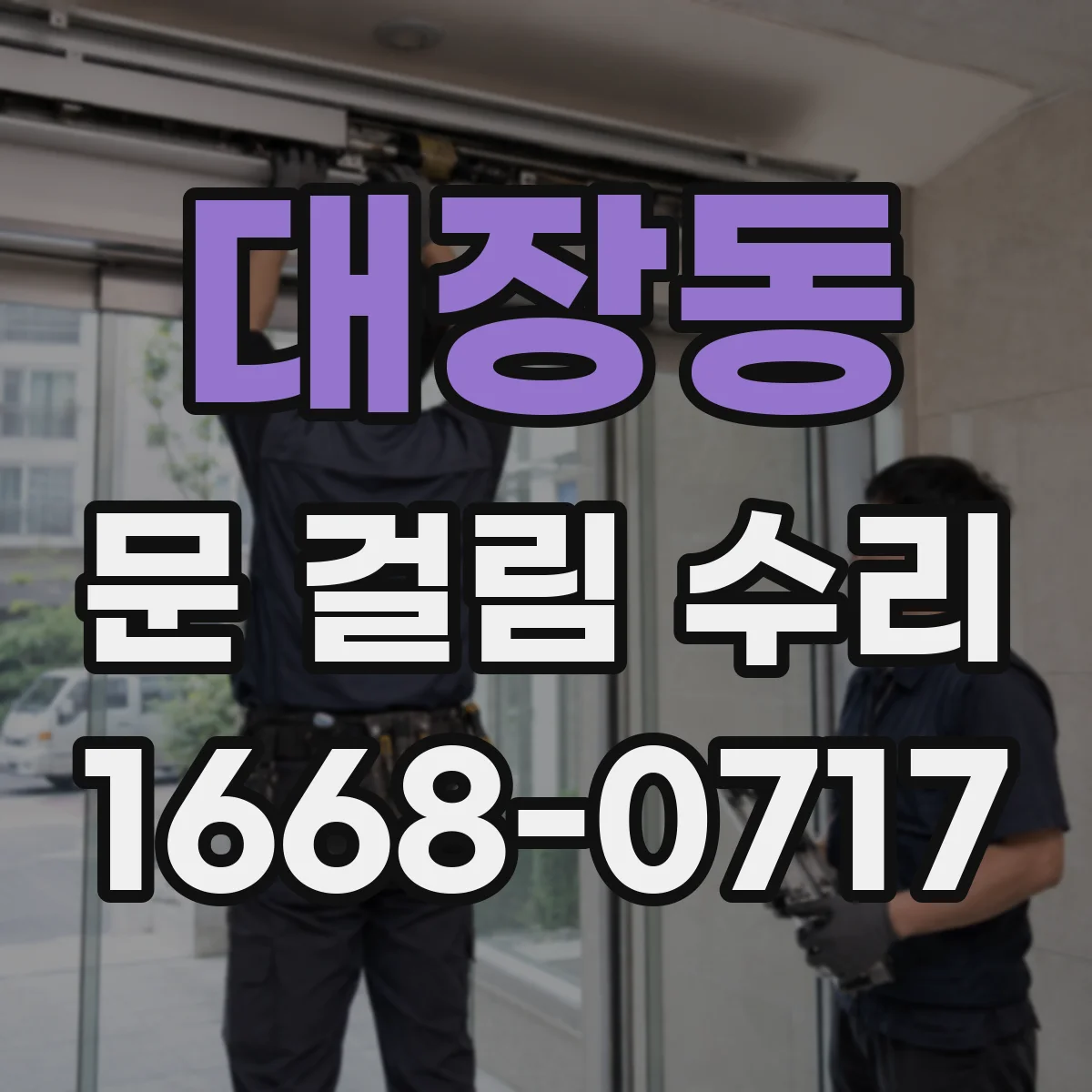 대장동 문 걸림 수리