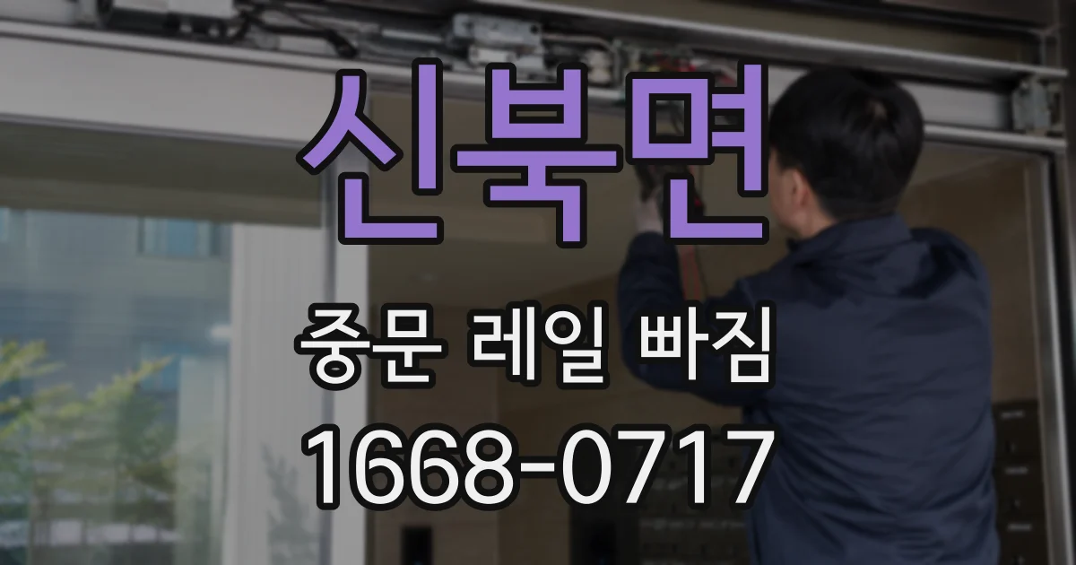 신북면 중문 레일 빠짐