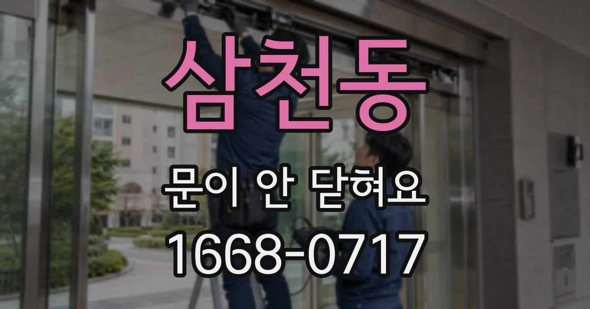 삼천동 문이 안 닫혀요
