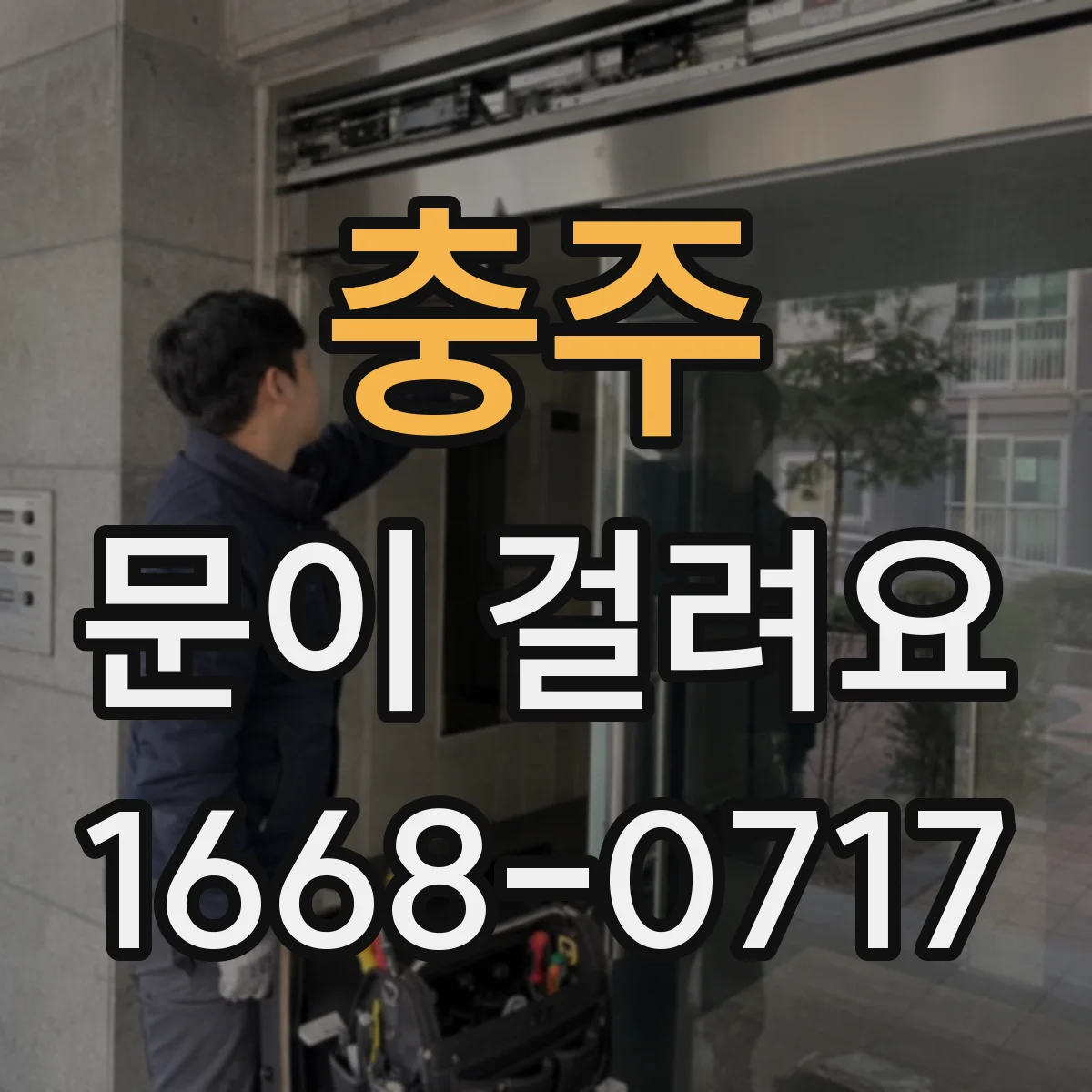 충주 문이 걸려요 문이 걸리는 타이밍별로 경첩 문제 구분