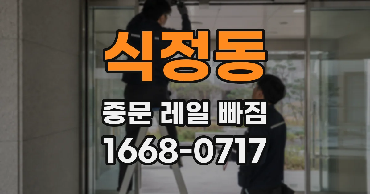 식정동 중문 레일 빠짐