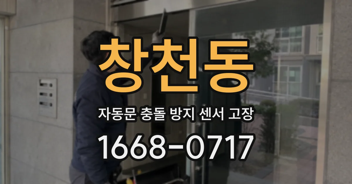 창천동 자동문 충돌 방지 센서 고장