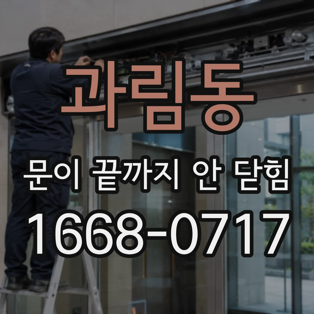 과림동 문이 끝까지 안 닫힘