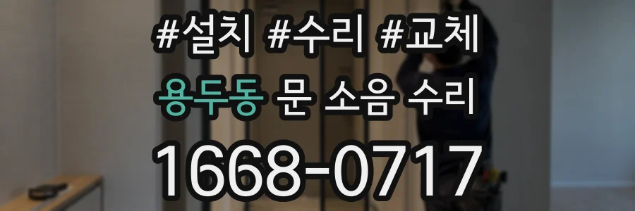 용두동 문 소음 수리