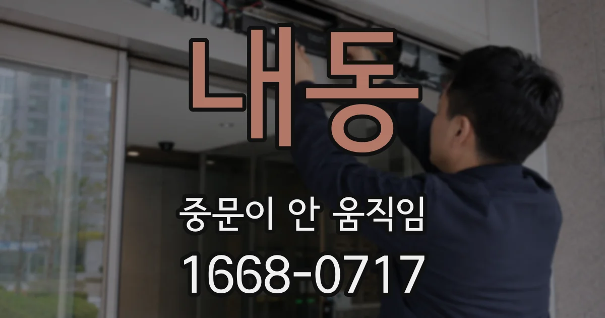 내동 중문이 안 움직임