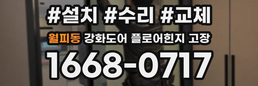 월피동 강화도어 플로어힌지 고장