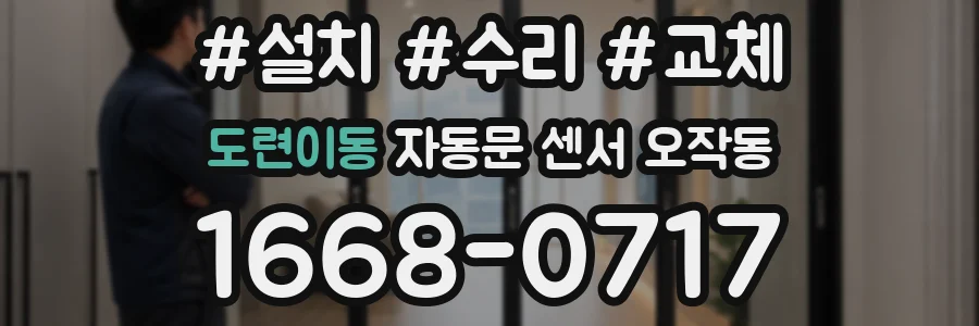 도련이동 자동문 센서 오작동