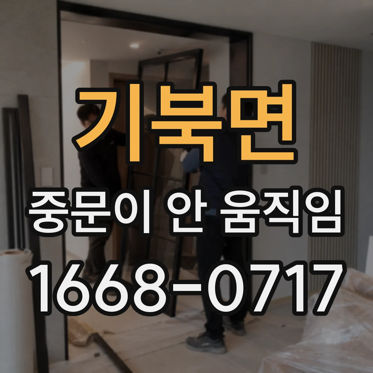 기북면 중문이 안 움직임