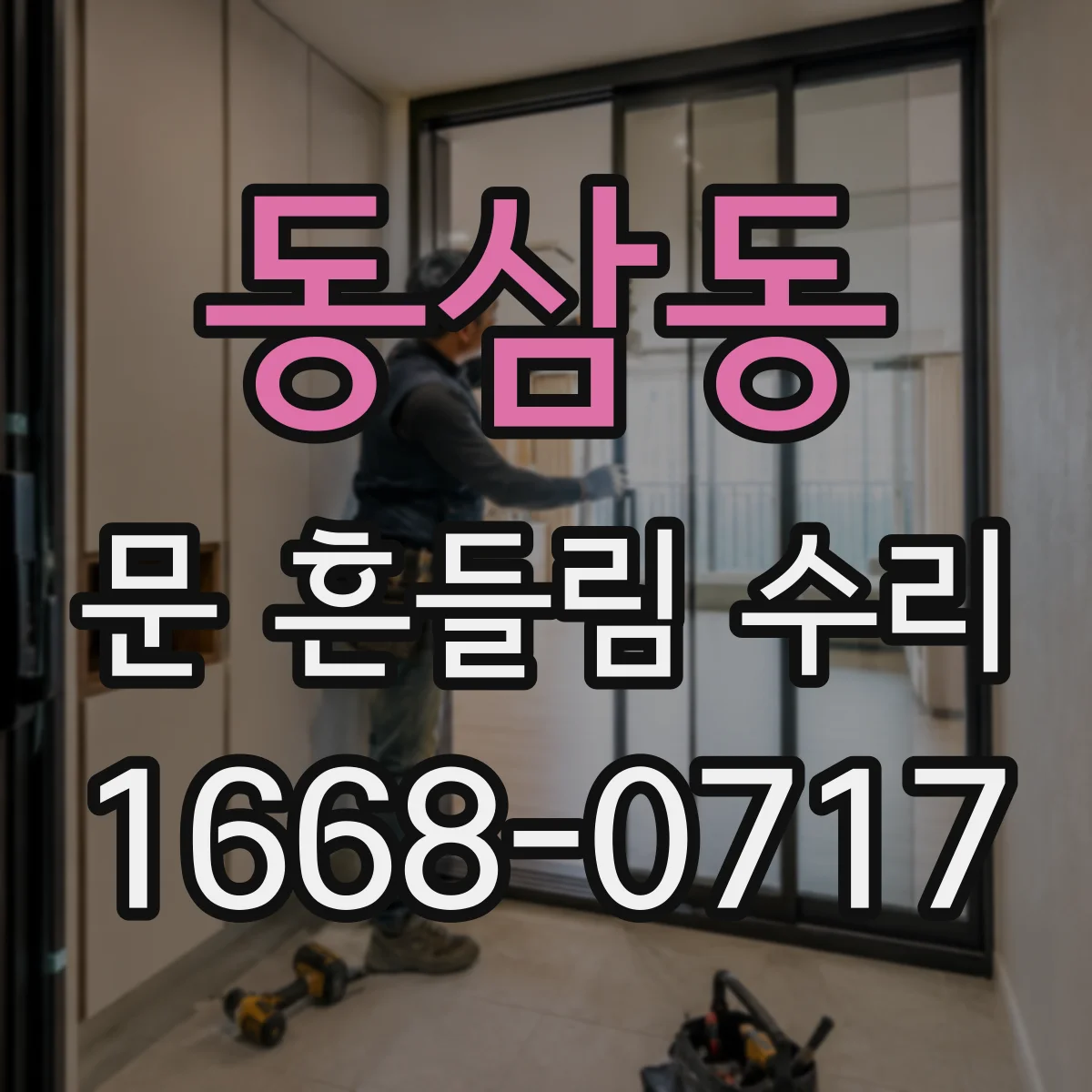 동삼동 문 흔들림 수리