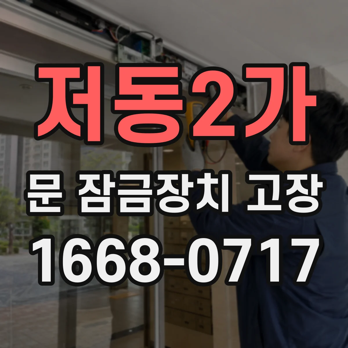 저동2가 문 잠금장치 고장