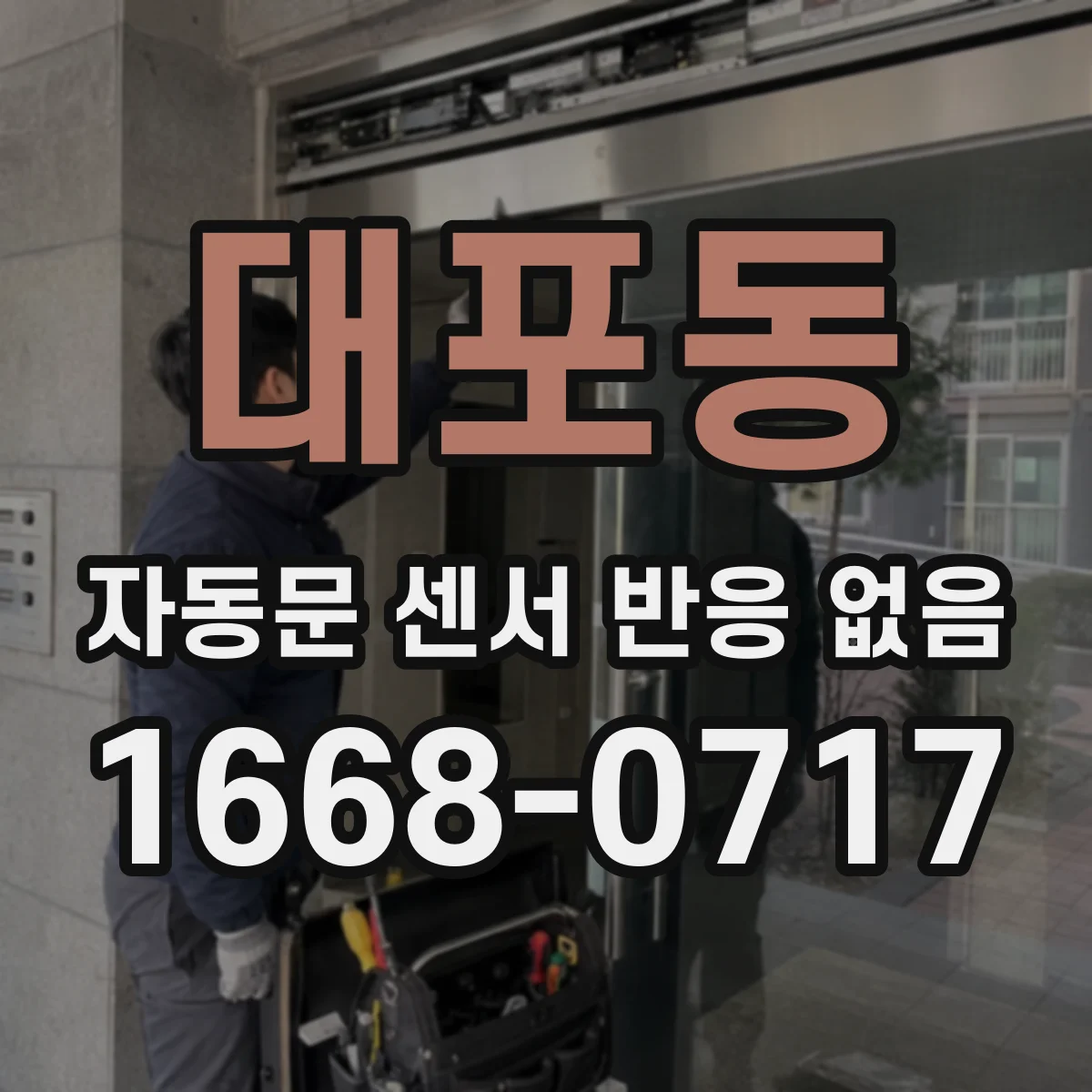 대포동 자동문 센서 반응 없음