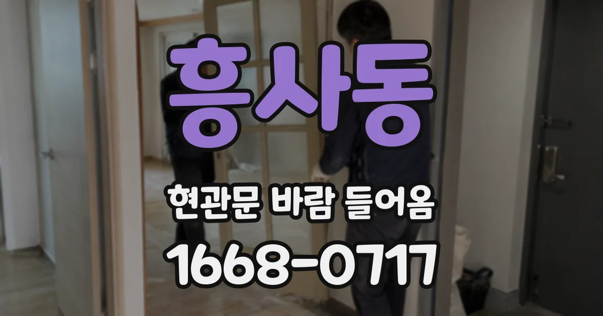 흥사동 현관문 바람 들어옴