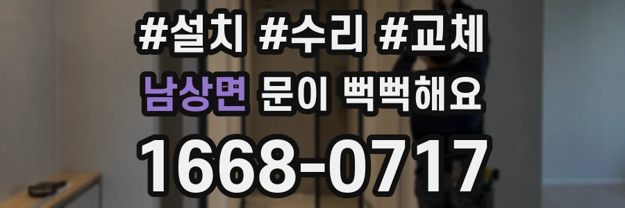 남상면 문이 뻑뻑해요