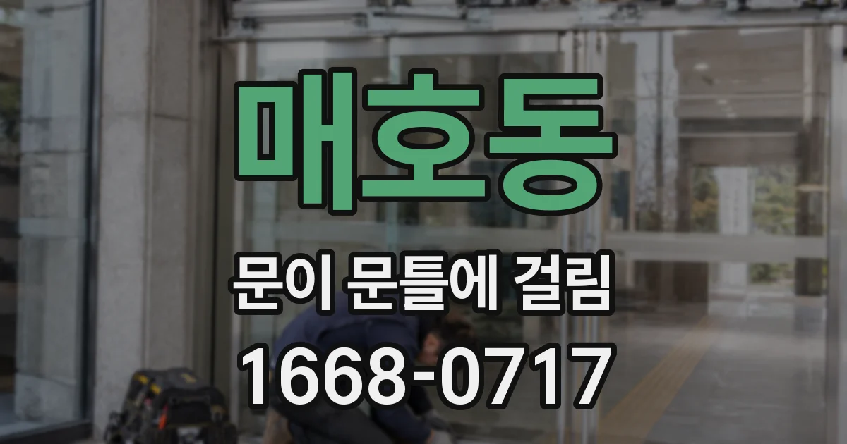 매호동 문이 문틀에 걸림