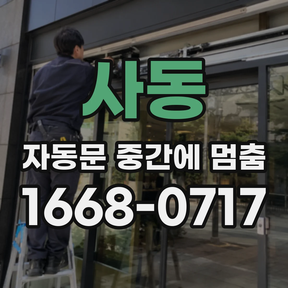 사동 자동문 중간에 멈춤