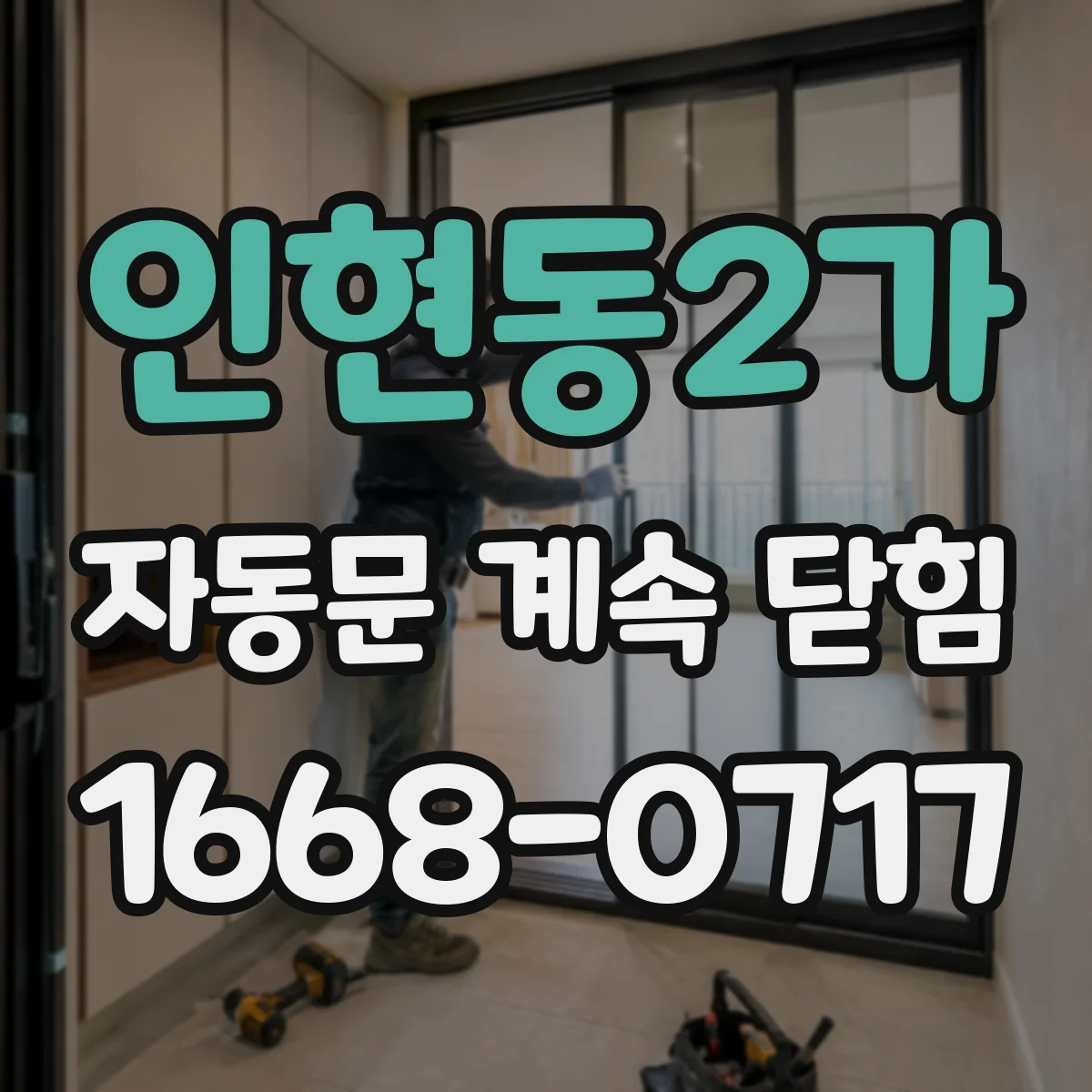 인현동2가 자동문 계속 닫힘