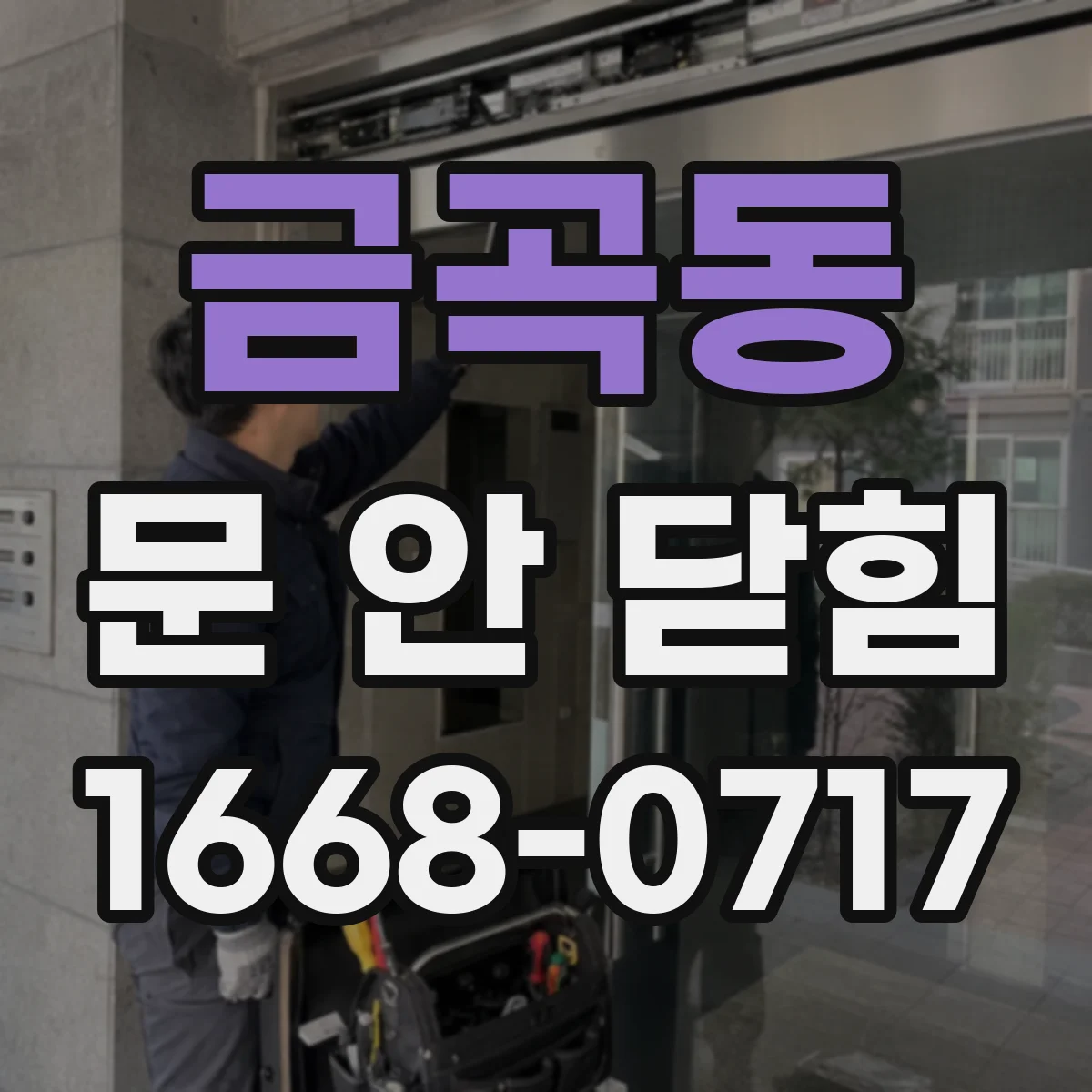 금곡동 문 안 닫힘