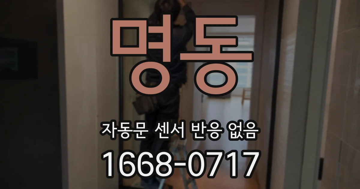 명동 자동문 센서 반응 없음