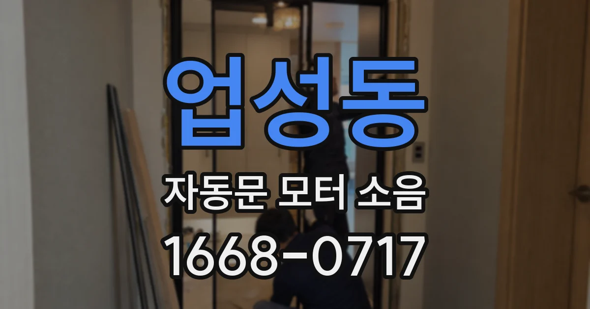 업성동 자동문 모터 소음
