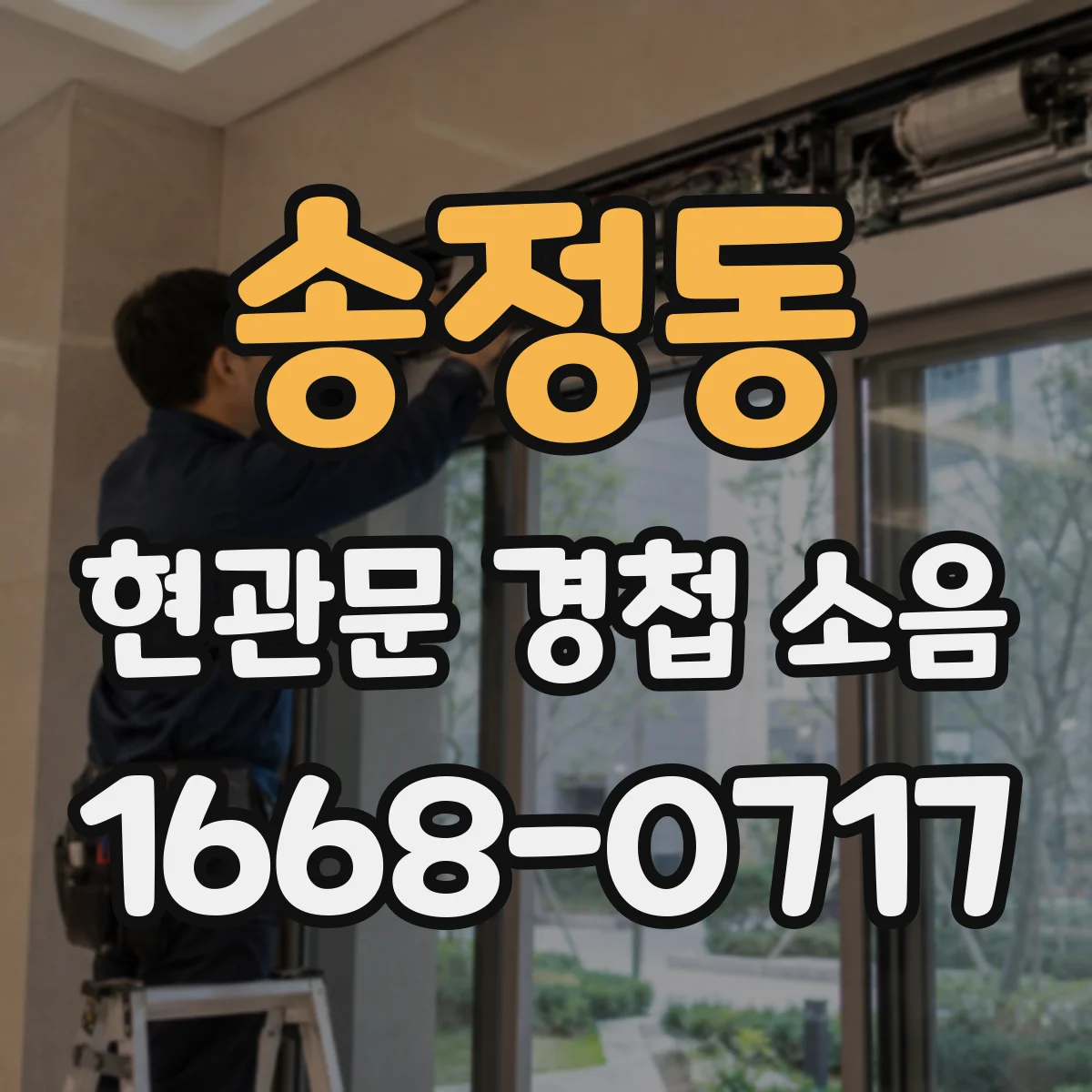 송정동 현관문 경첩 소음