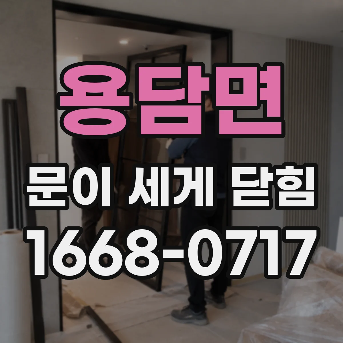 용담면 문이 세게 닫힘