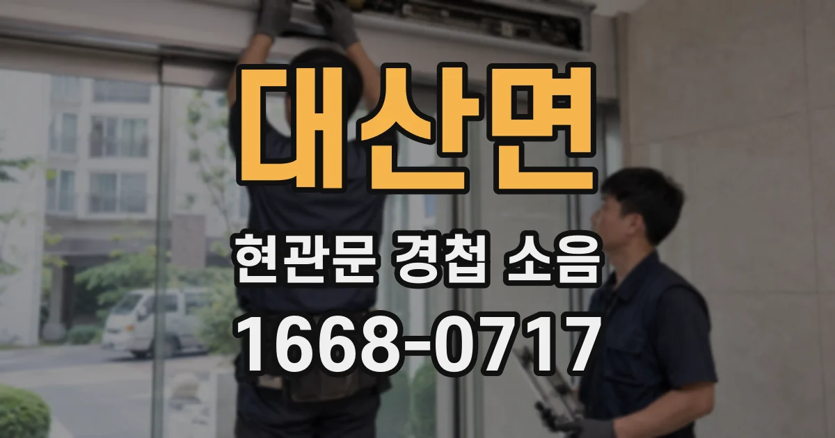 대산면 현관문 경첩 소음