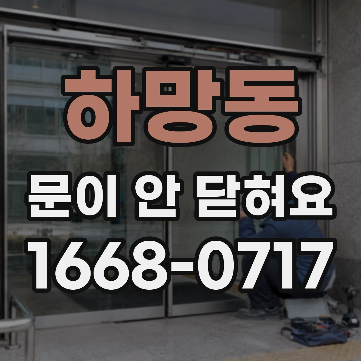 하망동 문이 안 닫혀요
