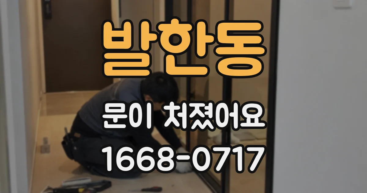 발한동 문이 처졌어요