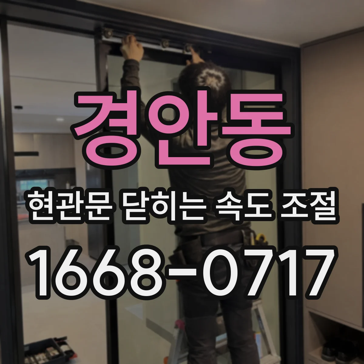 경안동 현관문 닫히는 속도 조절