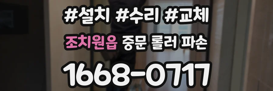 조치원읍 중문 롤러 파손