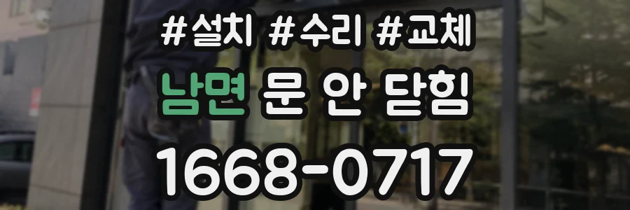 남면 문 안 닫힘