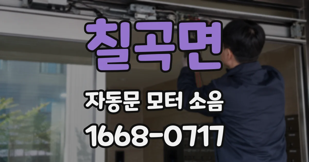 칠곡면 자동문 모터 소음