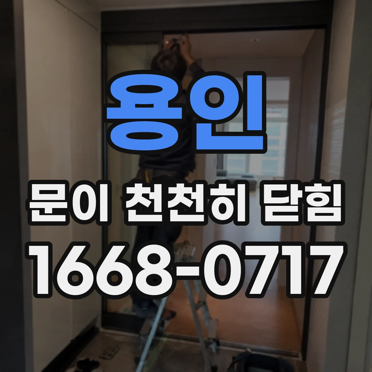 용인 문이 천천히 닫힘