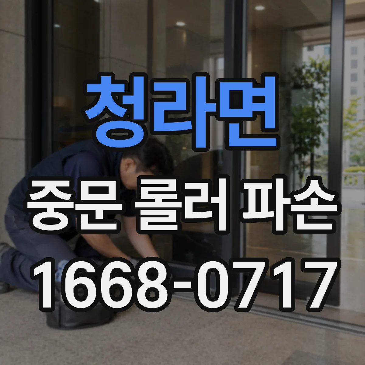 청라면 중문 롤러 파손