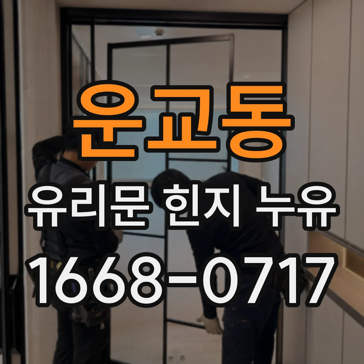 운교동 유리문 힌지 누유