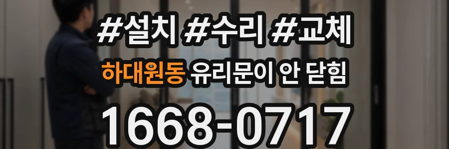 하대원동 유리문이 안 닫힘
