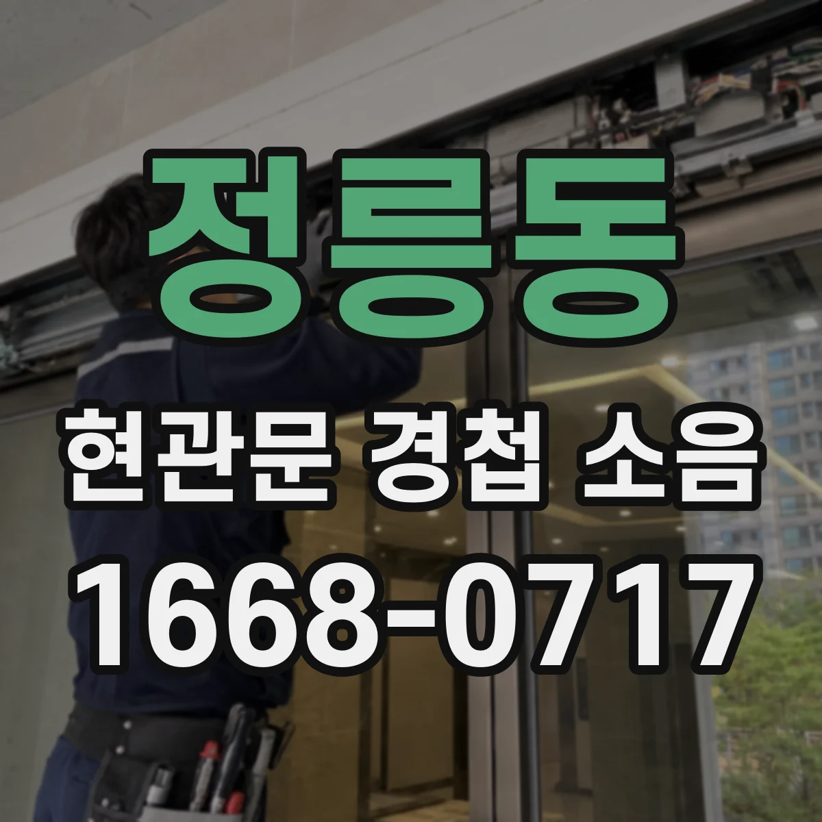 정릉동 현관문 경첩 소음