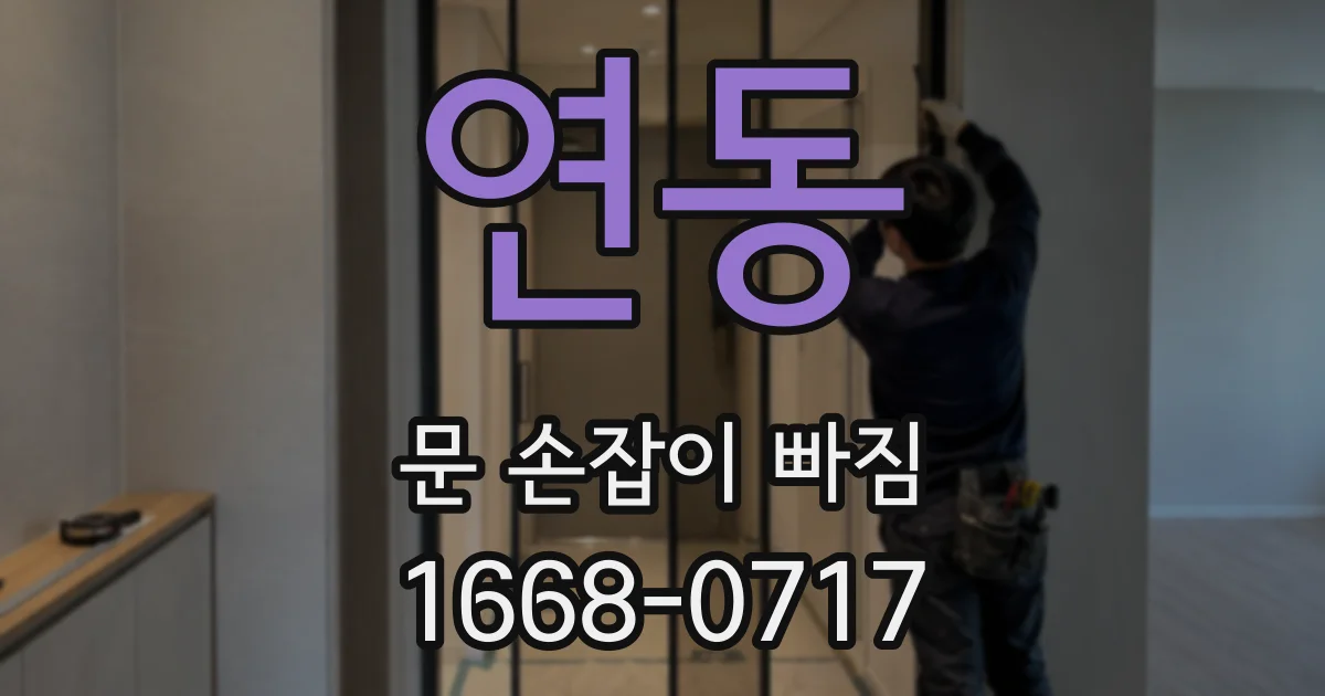 연동 문 손잡이 빠짐