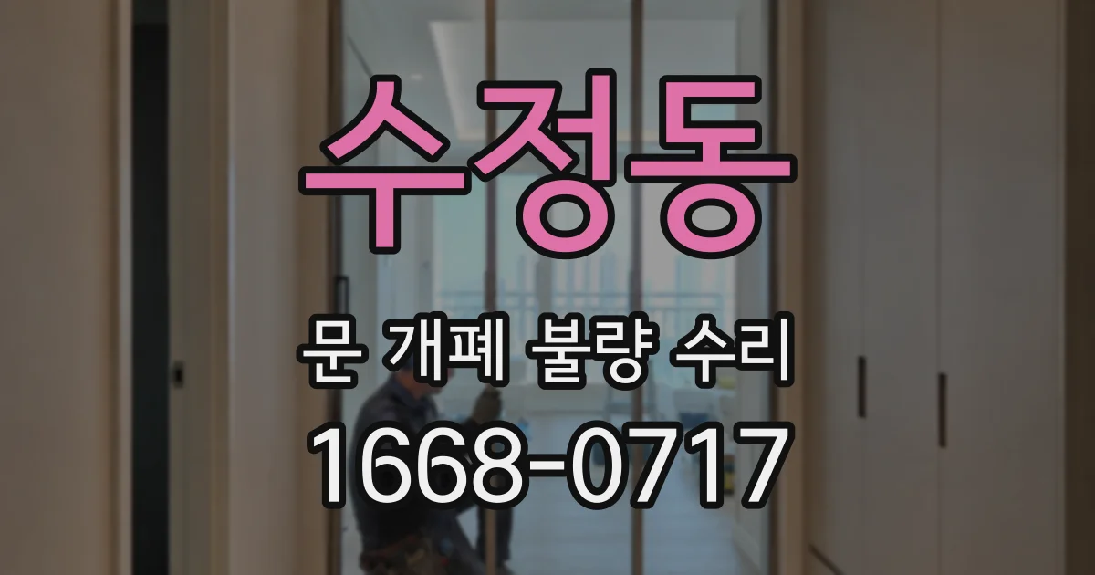수정동 문 개폐 불량 수리