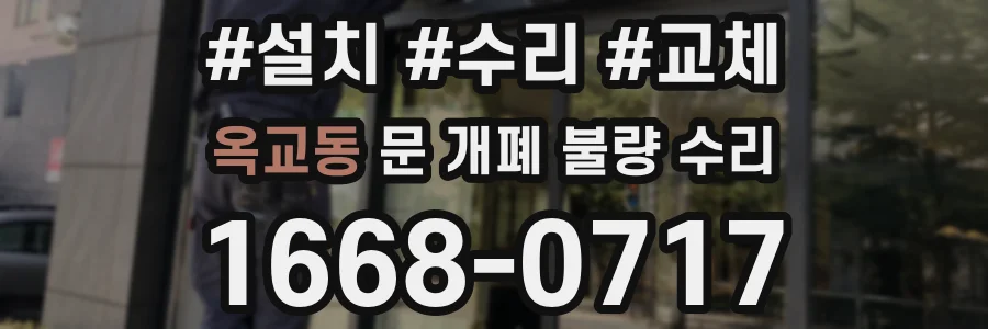 옥교동 문 개폐 불량 수리