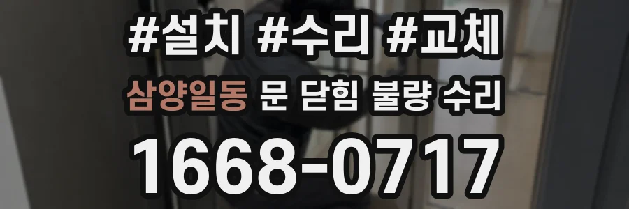 삼양일동 문 닫힘 불량 수리