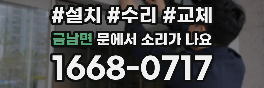 금남면 문에서 소리가 나요
