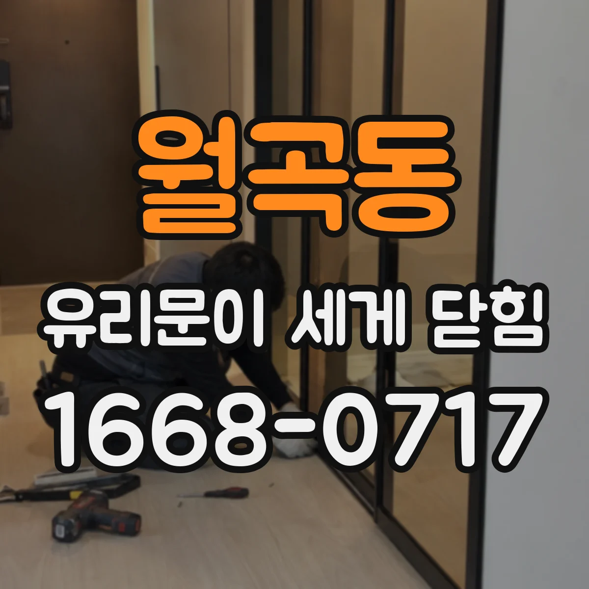 월곡동 유리문이 세게 닫힘