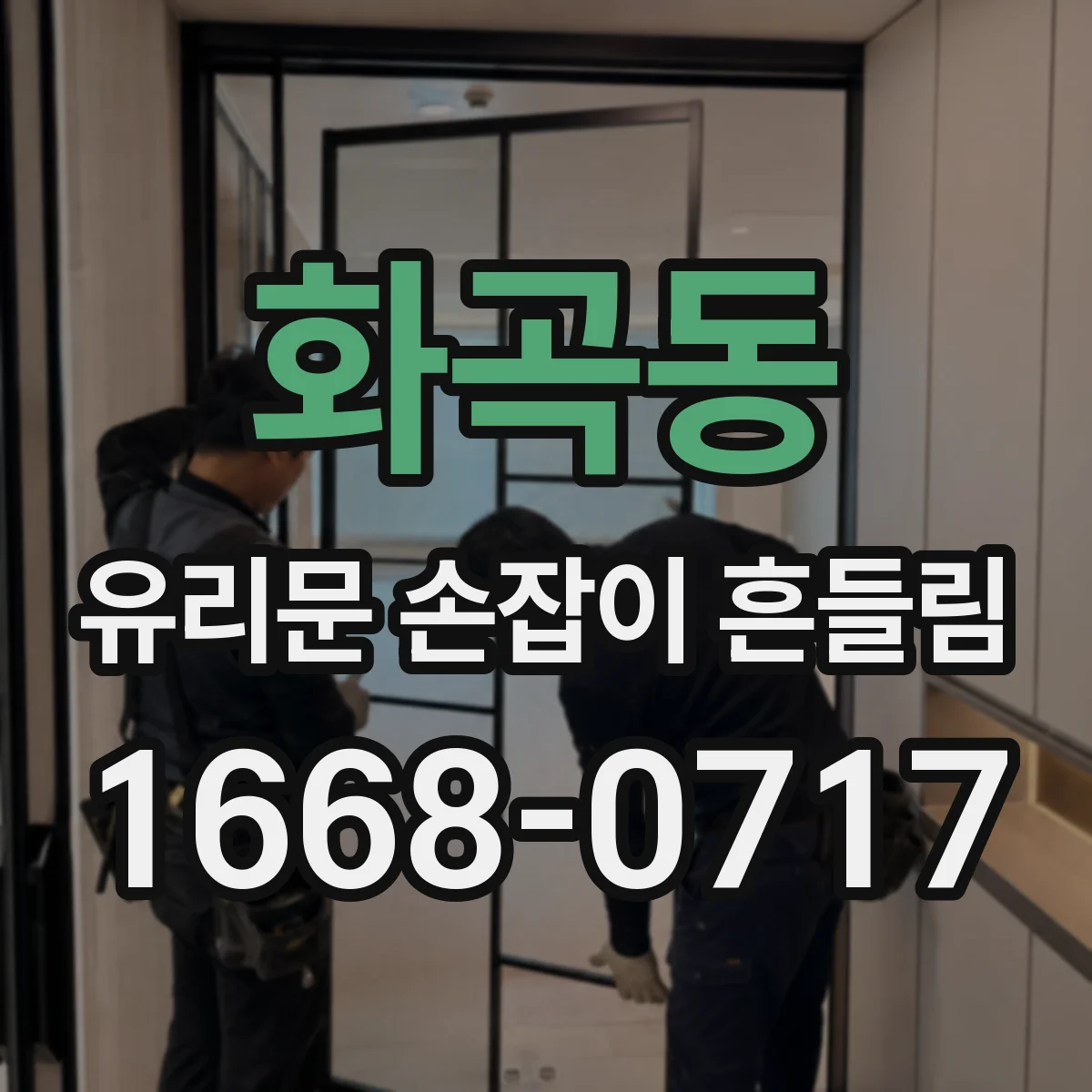 화곡동 유리문 손잡이 흔들림