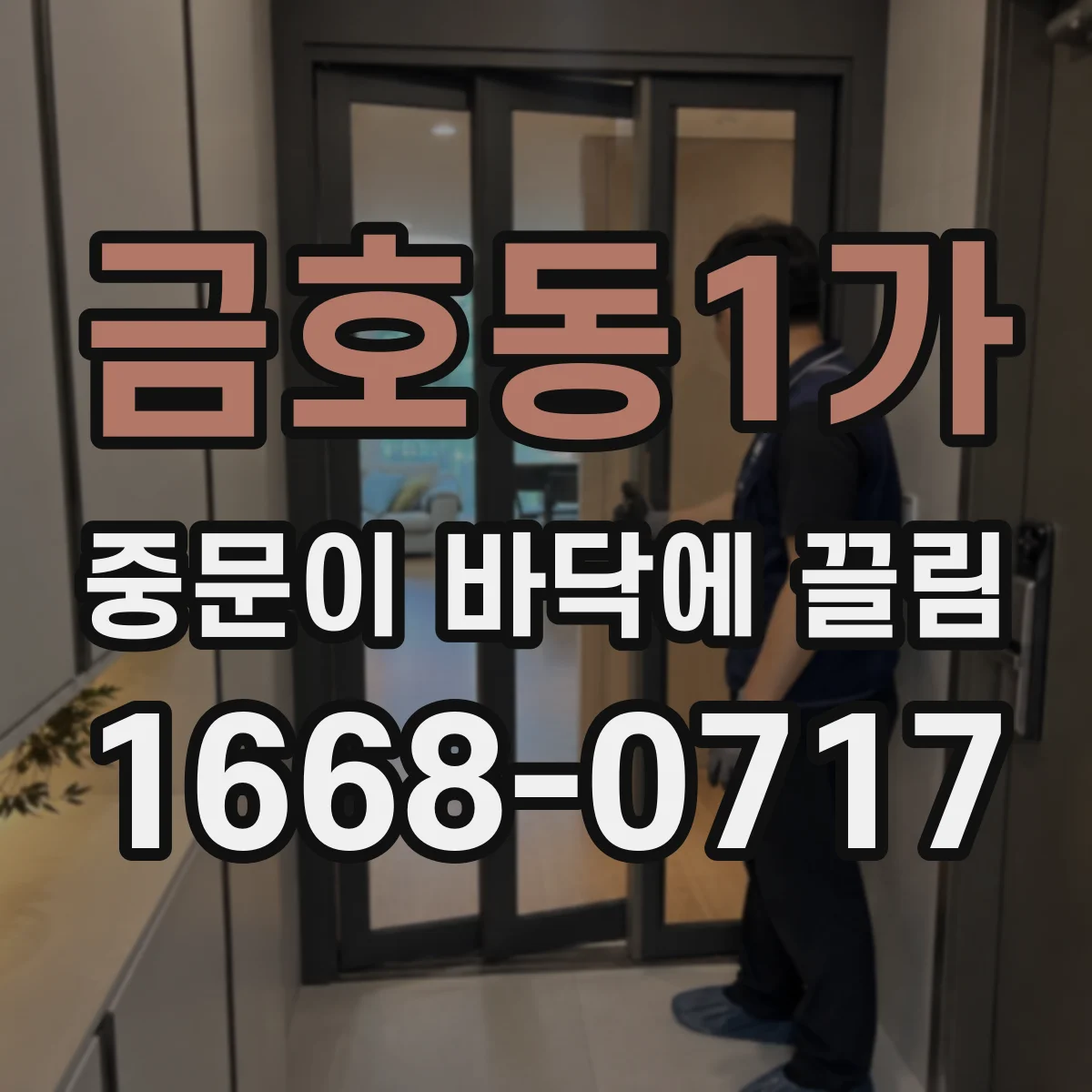 금호동1가 중문이 바닥에 끌림