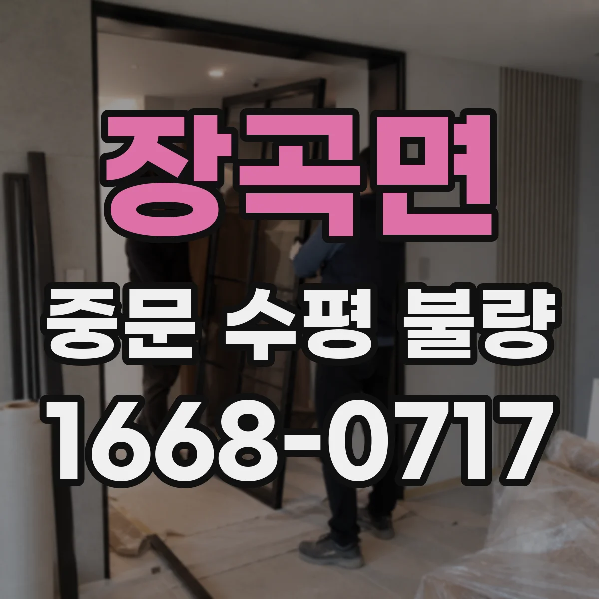 장곡면 중문 수평 불량