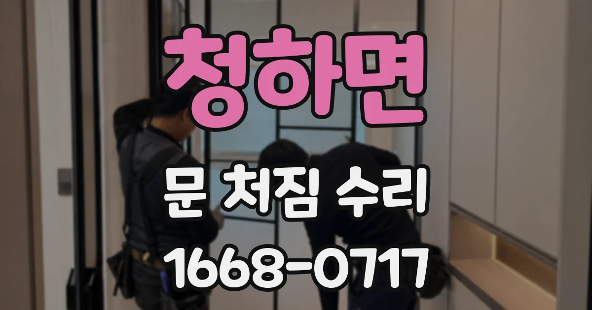 청하면 문 처짐 수리