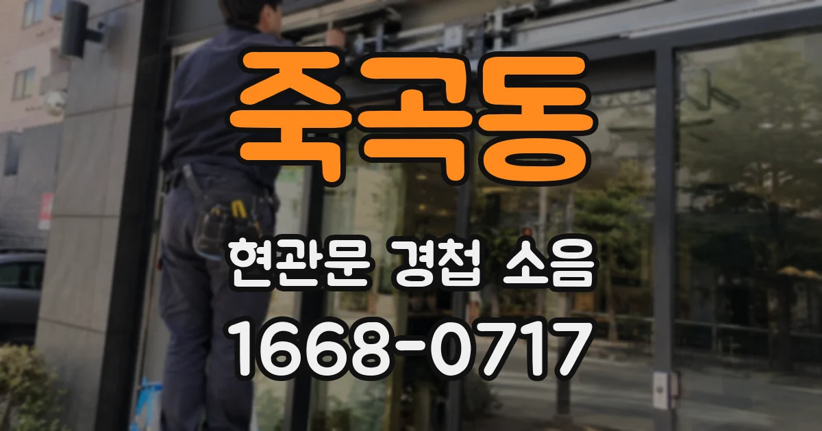 죽곡동 현관문 경첩 소음